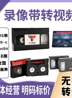 录像磁带导出转换视频VHSHi8DV