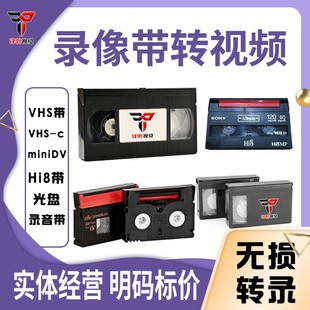 无损转录老式录像带修复转优盘导出VHS视频HI8带miniDV磁带高清