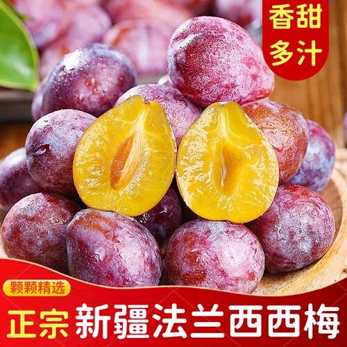 【顺丰快递】正宗新疆法兰西西梅3斤装香甜多汁【西安发货】