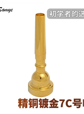 镀金小号号嘴7c通用省力乐器配件