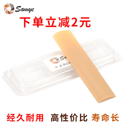 Samye萨克斯树脂哨片经久耐用