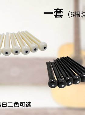 通用吉他弦钉民谣固弦锥固弦钉压弦钉弦钉弦柱白色黑色一套装配件