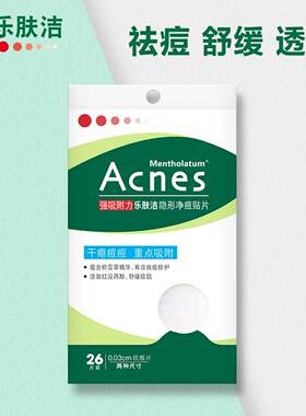 曼秀雷敦乐肤洁隐形净痘贴