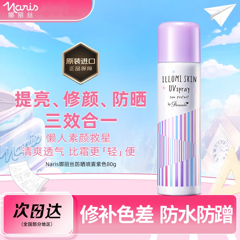 娜丽丝防晒喷雾素颜隔离全身