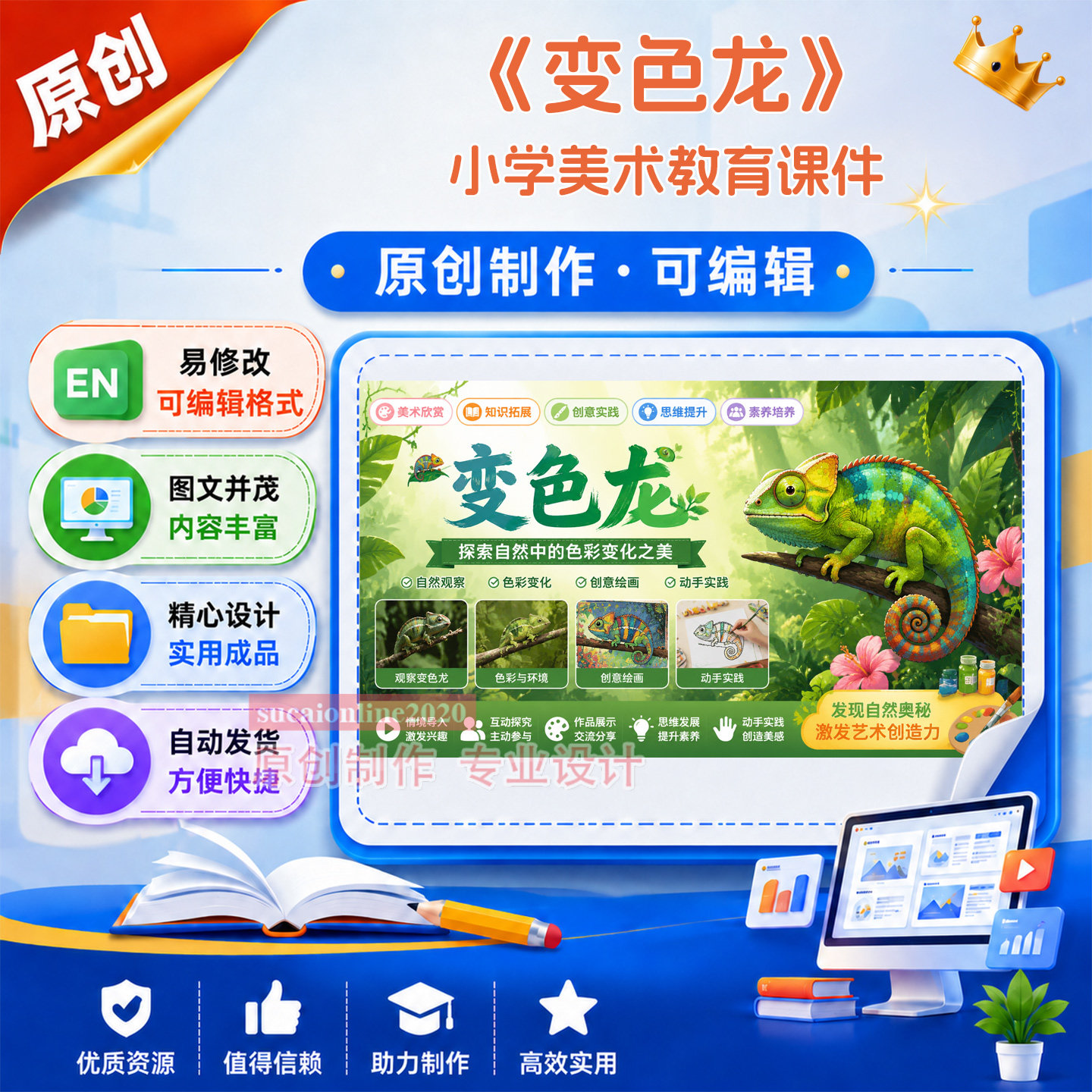 小学美术教师希沃教学授课课件《变色龙》作品成品设计制作A234