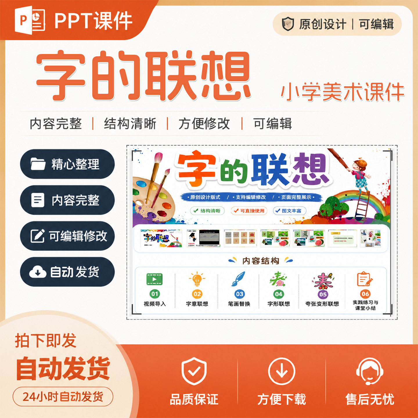 《字的联想》小学美术课件成品教师PPT教学课件作品设计制作A06