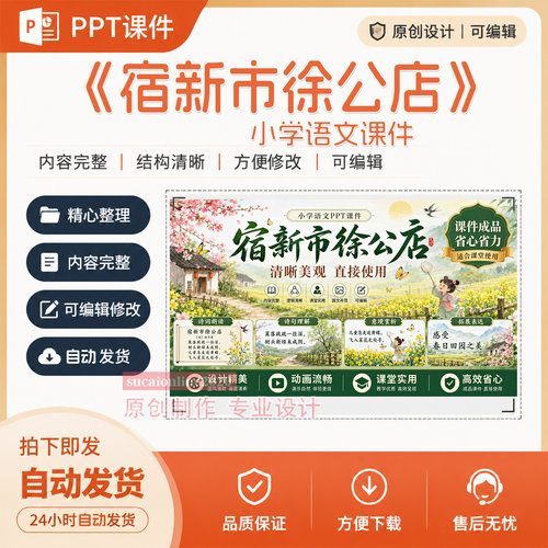 《宿新市徐公店》小学语文课堂教学授课PPT课件作品成品制作A437