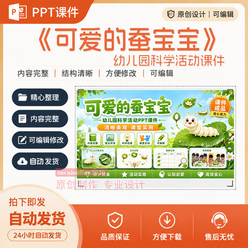 幼儿园中班大班科学活动《可爱的蚕宝宝》PPT课件作品成品A441