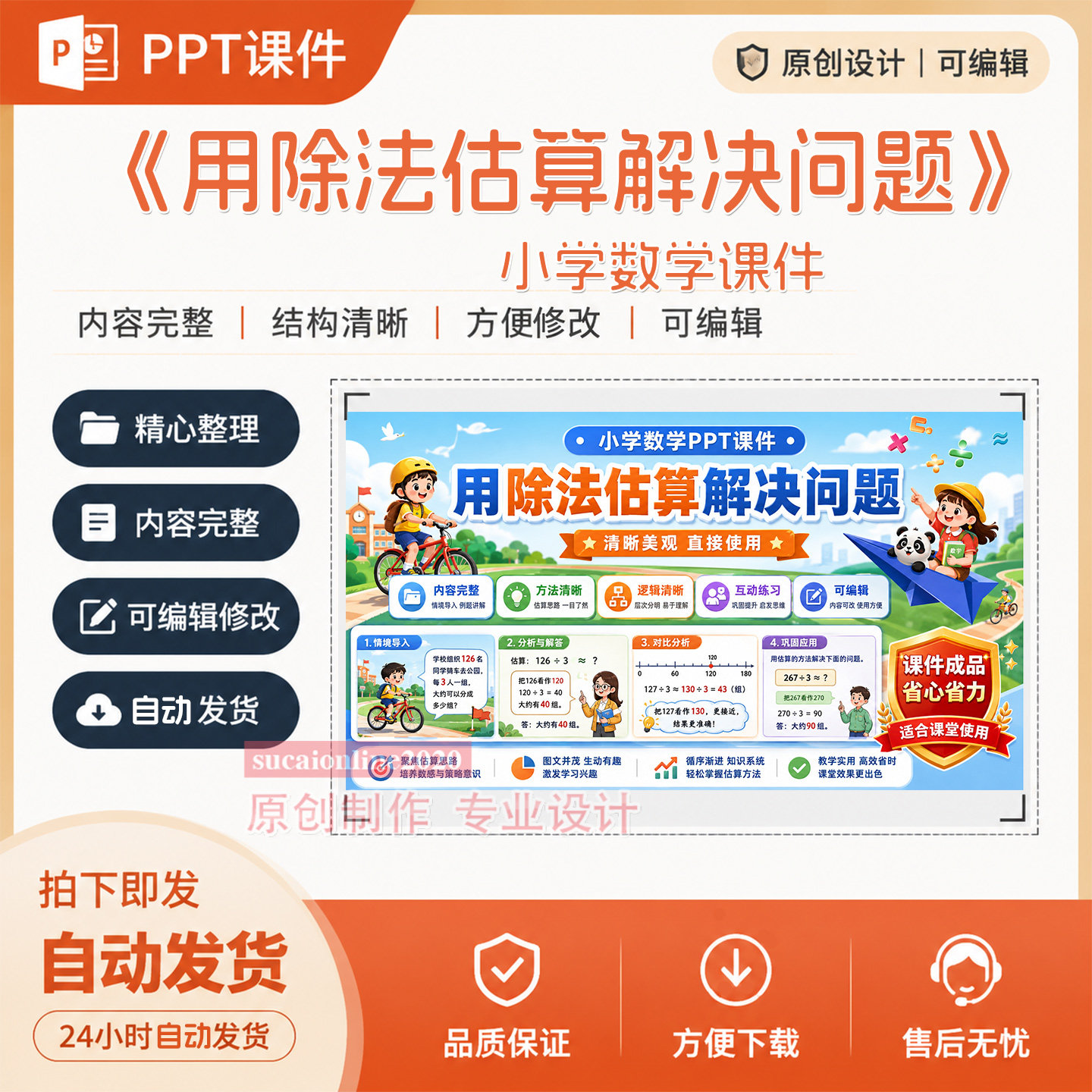 数学课件《用除法估算解决问题》精品课教学PPT课件作品成品A411