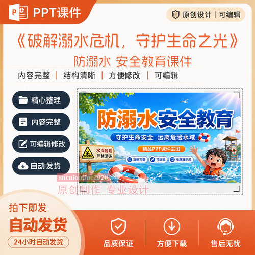 防溺水安全教育主题班会课课堂教学设计PPT课件作品成品制作A467