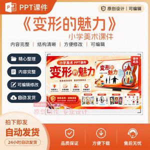 小学美术《变形的魅力》AI赋能PPT教学课件作品成品设计制作A343