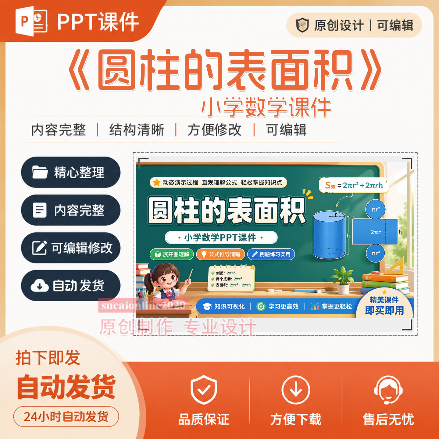 《圆柱的表面积》小学数学教师教学授课PPT课件作品成品制作A519