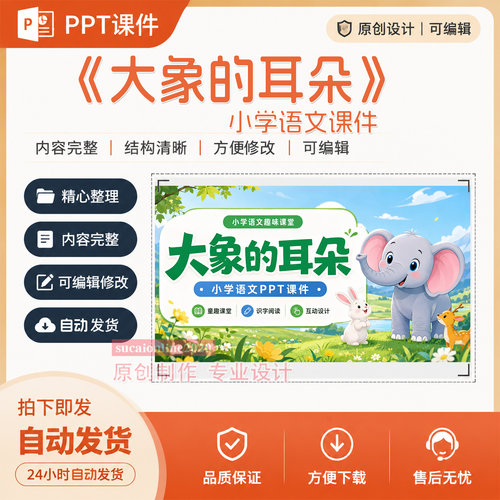 《大象的耳朵》语文公开课逐字稿教学案PPT课件作品成品制作A475