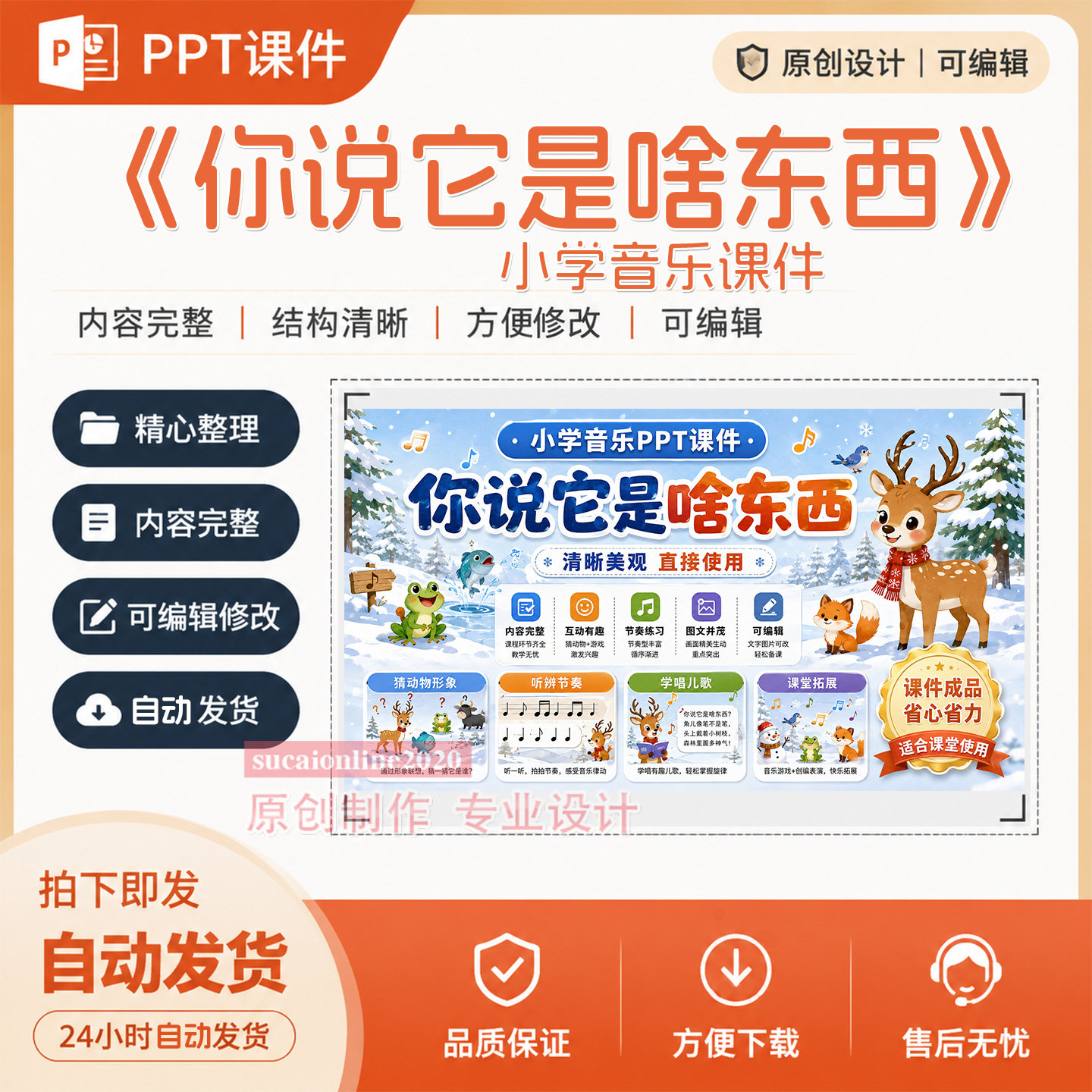 小学音乐教育《你说它是啥东西》PPT教学授课课件作品成品A421