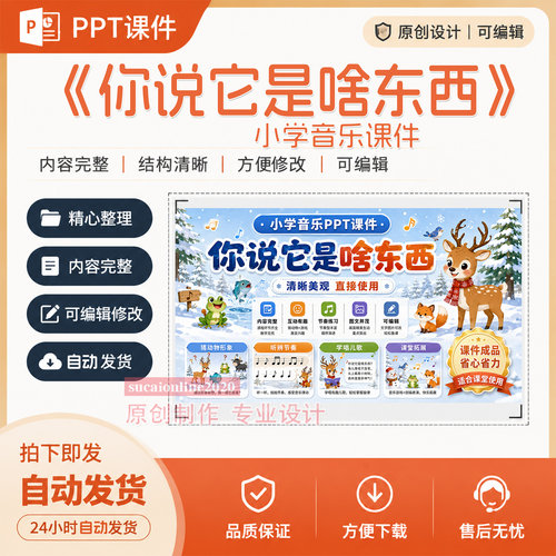 小学音乐教育《你说它是啥东西》PPT教学授课课件作品成品A421