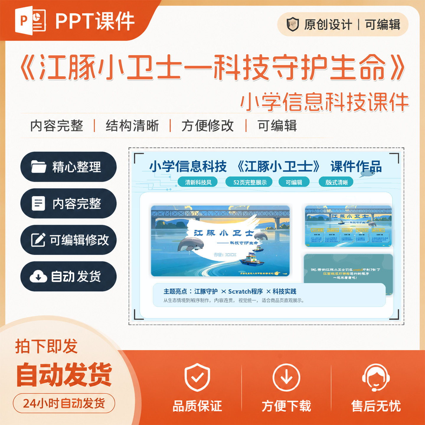《江豚小卫士》小学信息科技scratch课件成品PPT课件设计制作A49