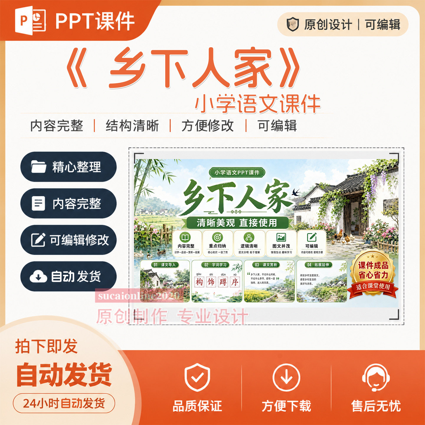 《 乡下人家》小学语文教师授课说课教学PPT课件作品成品制作A412