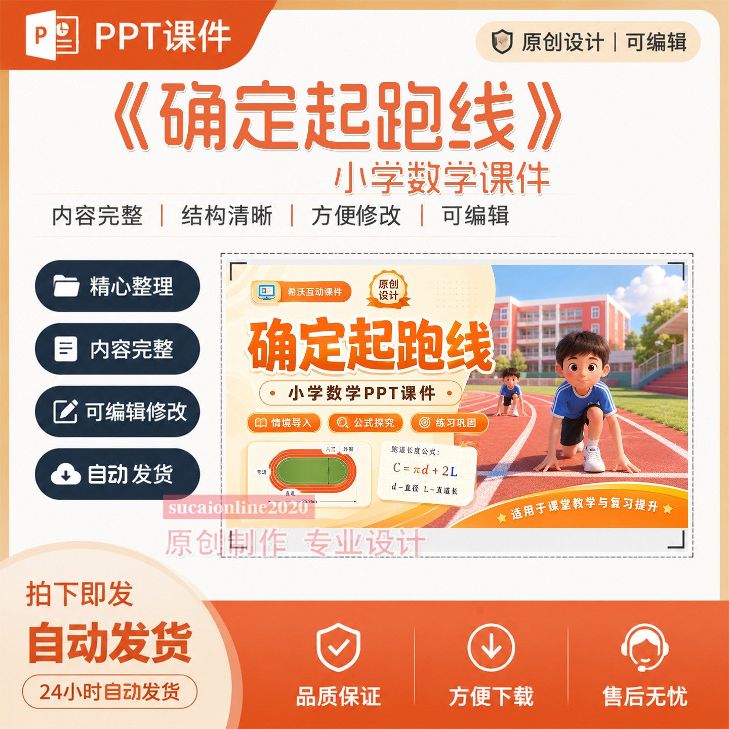 小学数学课堂《确定起跑线》AI赋能教学PPT课件作品成品制作A446
