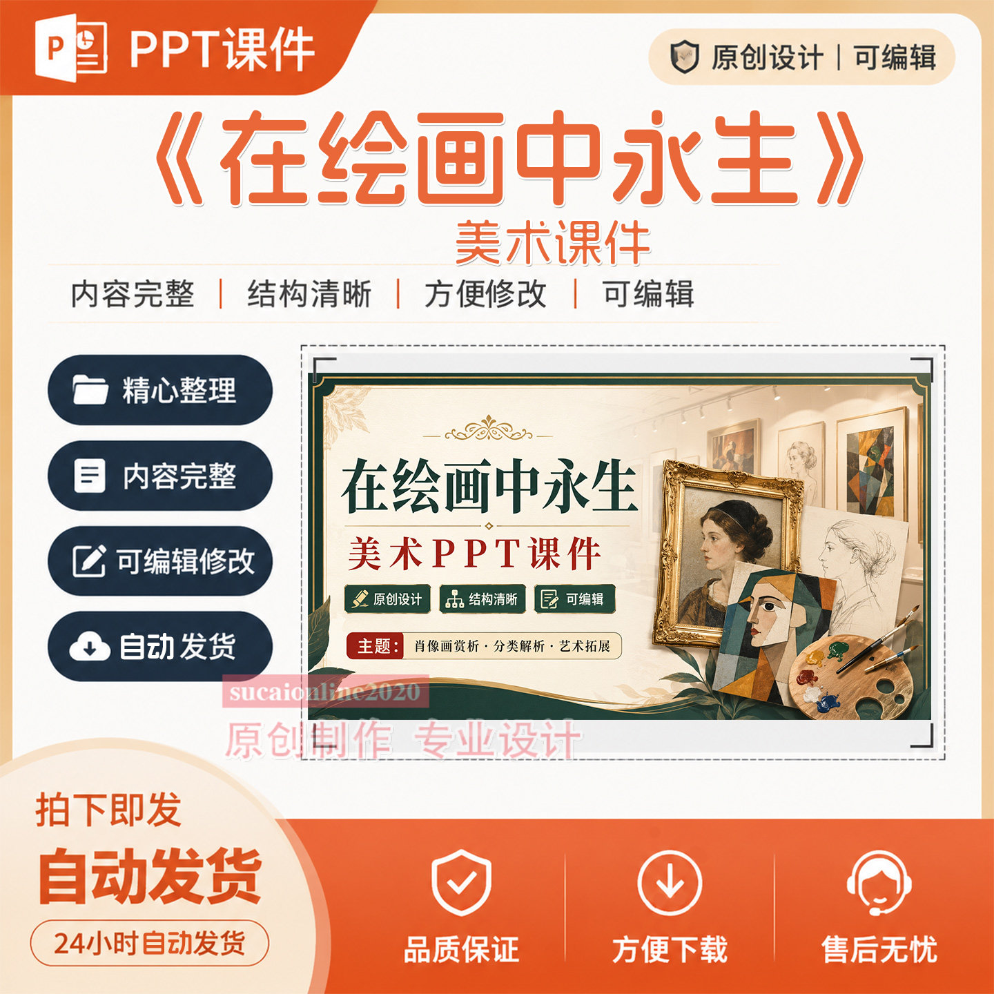 美术PPT教学课件授课备课PPT《在绘画中永生》作品成品制作A369