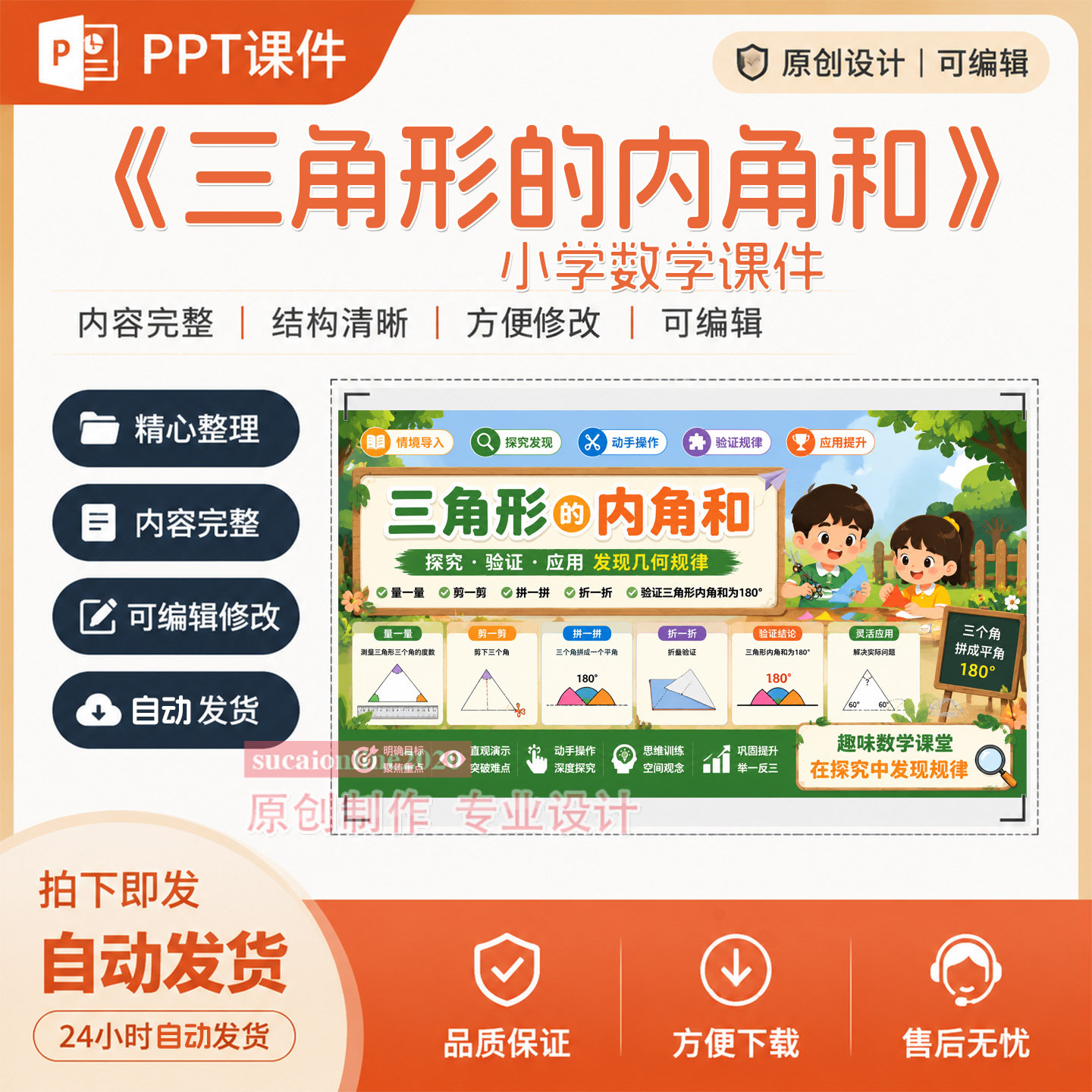 小学数学《三角形内角和》教师教学授课备课精品课件作品成品A262