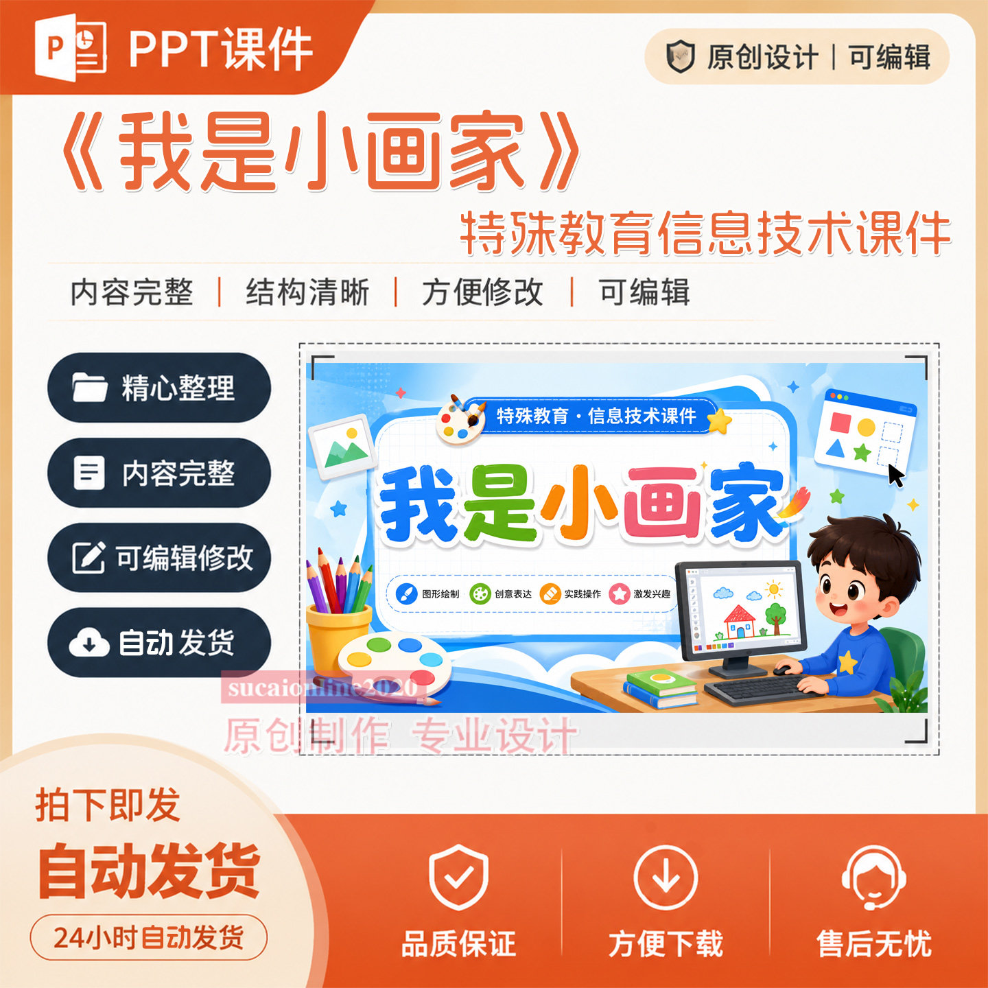 《我是小画家》特殊教育信息技术ppt课件作品成品设计制作A147