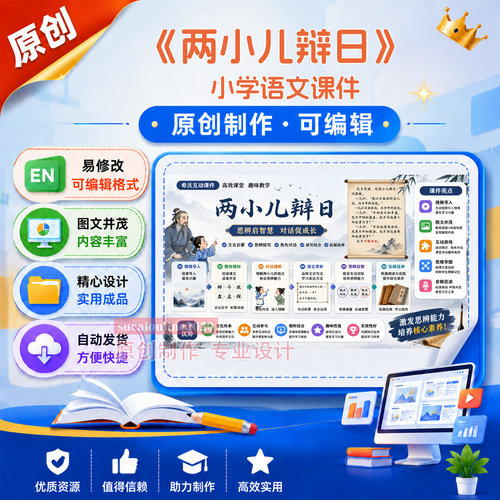 《两小儿辩日》小学语文教学课件授课备课精品公开课作品成品A334