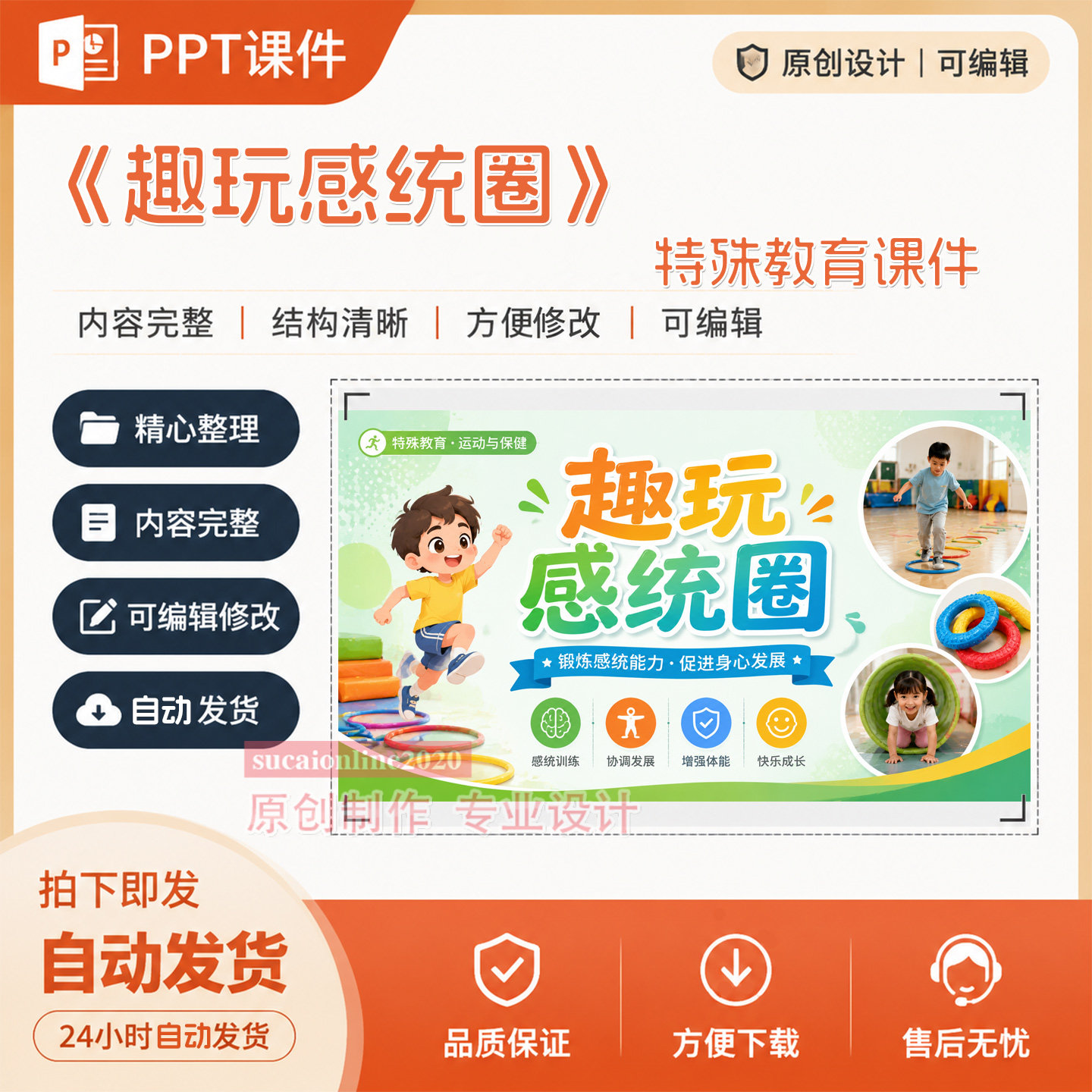 培智特殊教育运动保健《趣玩感统圈》ppt课件作品成品设计制作138
