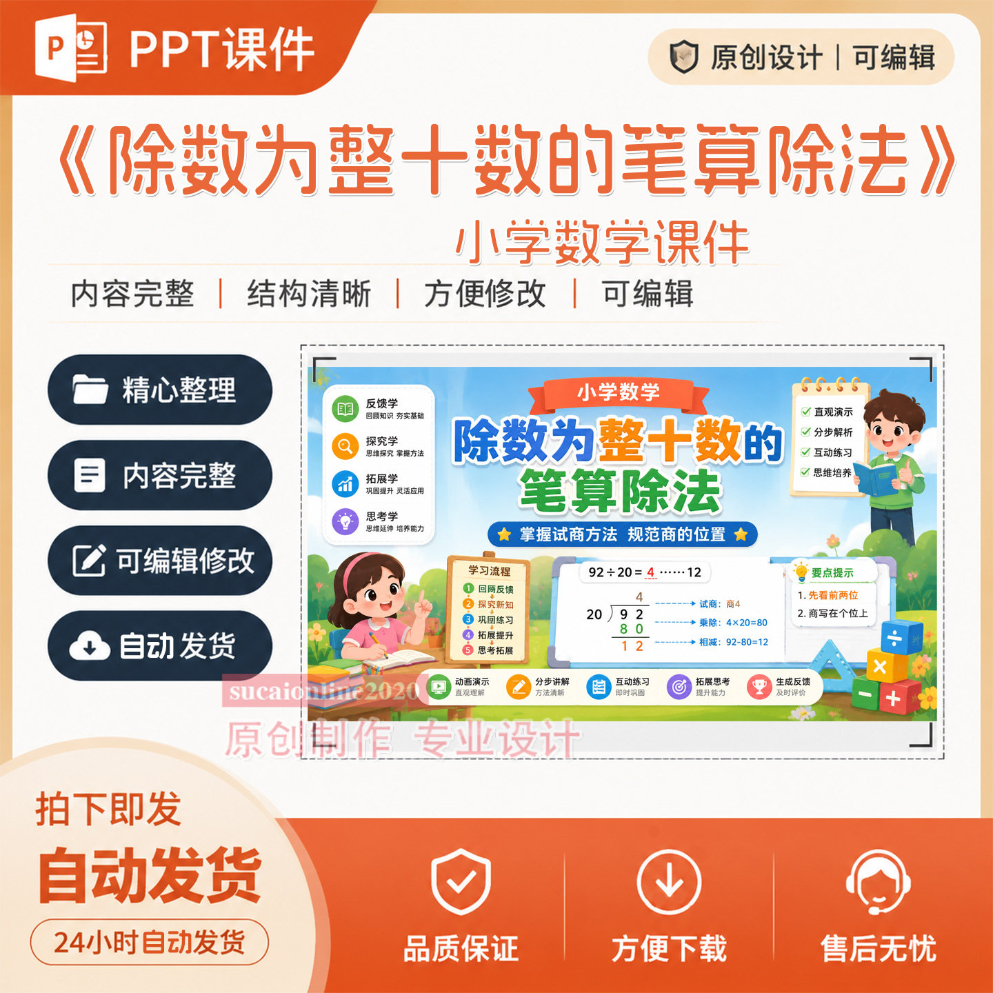 小学数学教学授课ppt课件《除数为整十数的笔算除法》作品成品253