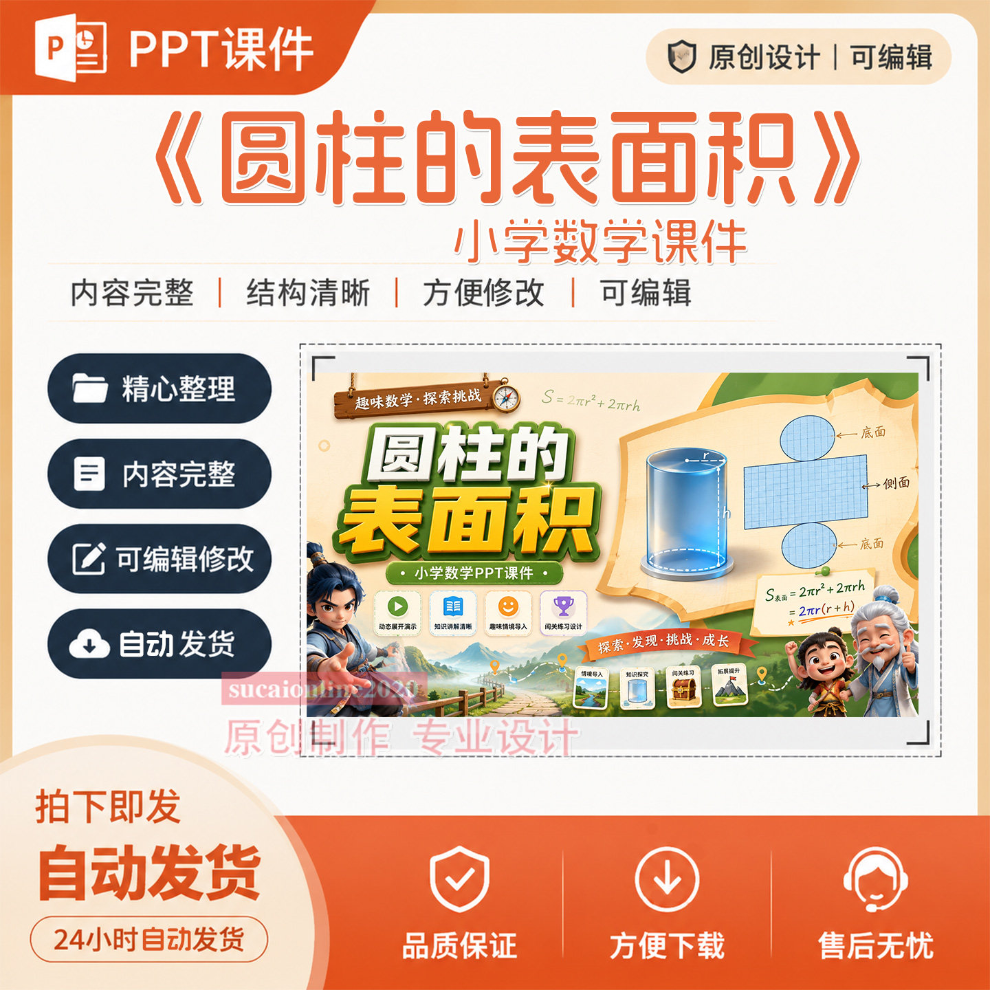 小学数学PPT课件《圆柱的表面积》作品成品教师授课课件制作A520
