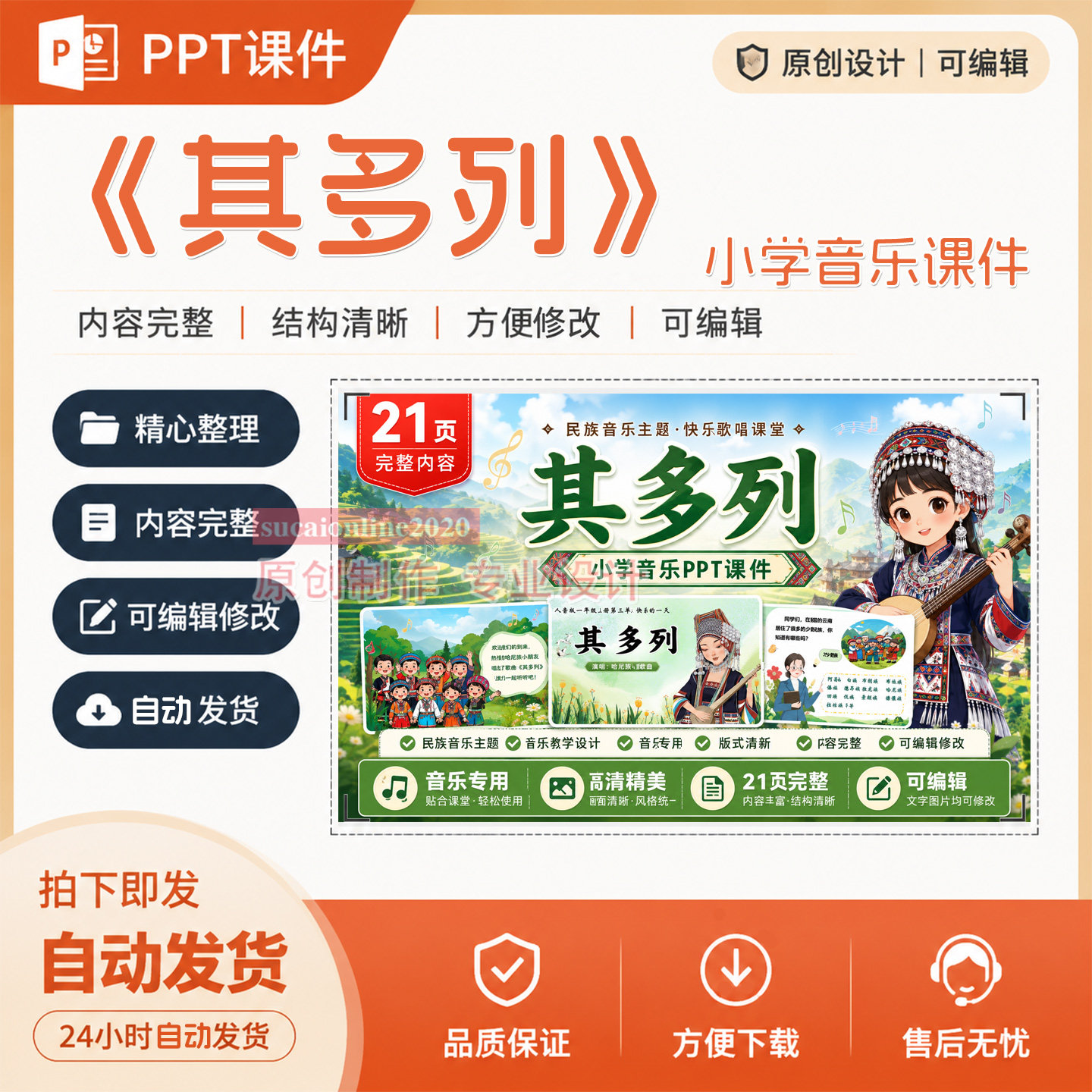 小学音乐课件作品成品《其多列》教师精品教学PPT课件设计制作A72