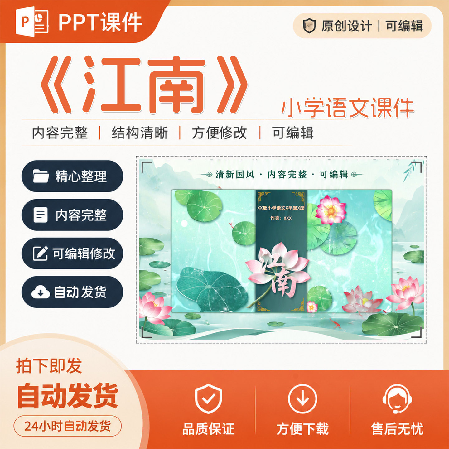 小学语文《江南》教师公开课精品课优质课教学PPT课件作品制作A48