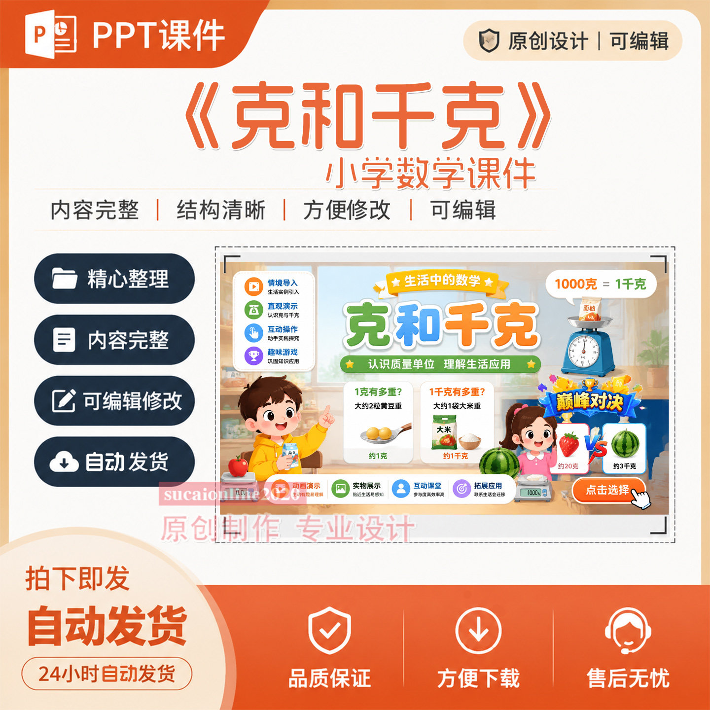 小学数学教师ppt教学授课课件《克和千克》作品成品设计制作A250