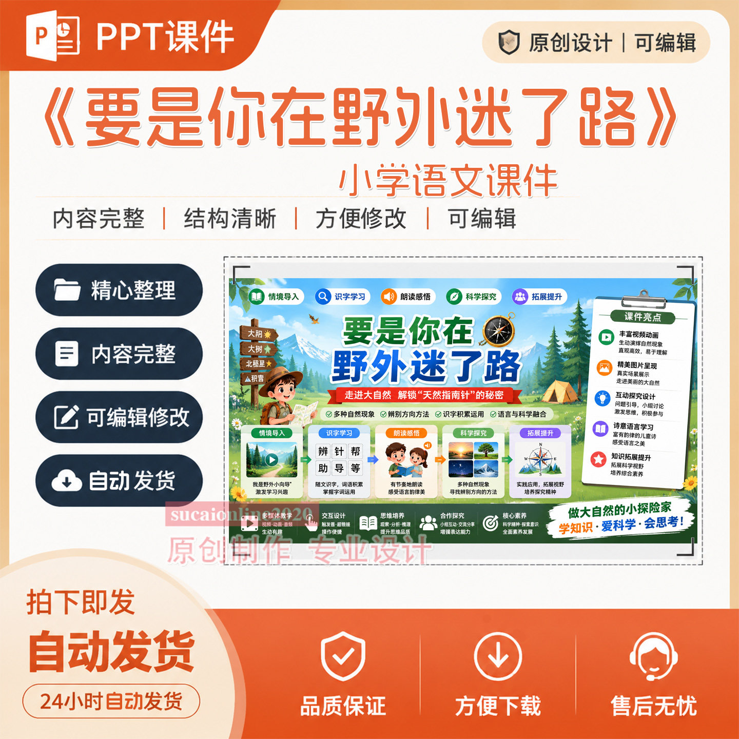 小学语文《要是你在野外迷了路》教学授课备课ppt课件作品成品311
