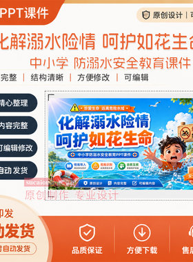 中小学生防溺水生命安全教育主题班会教学PPT课件作品成品制作451