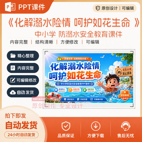 中小学生防溺水生命安全教育主题班会教学PPT课件作品成品制作451