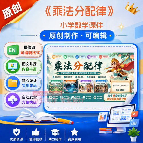 小学数学课件《乘法分配律》教师教学授课精品课件作品成品A258