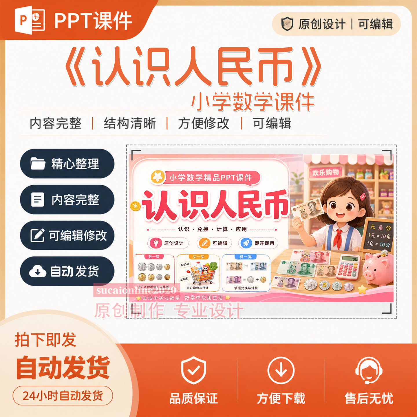 《认识人民币》数学公开课逐字稿教学案PPT课件作品成品制作A472