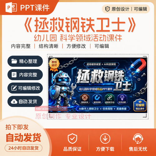 《拯救钢铁卫士磁铁》幼儿园中大班科学活动教学PPT课件作品A494