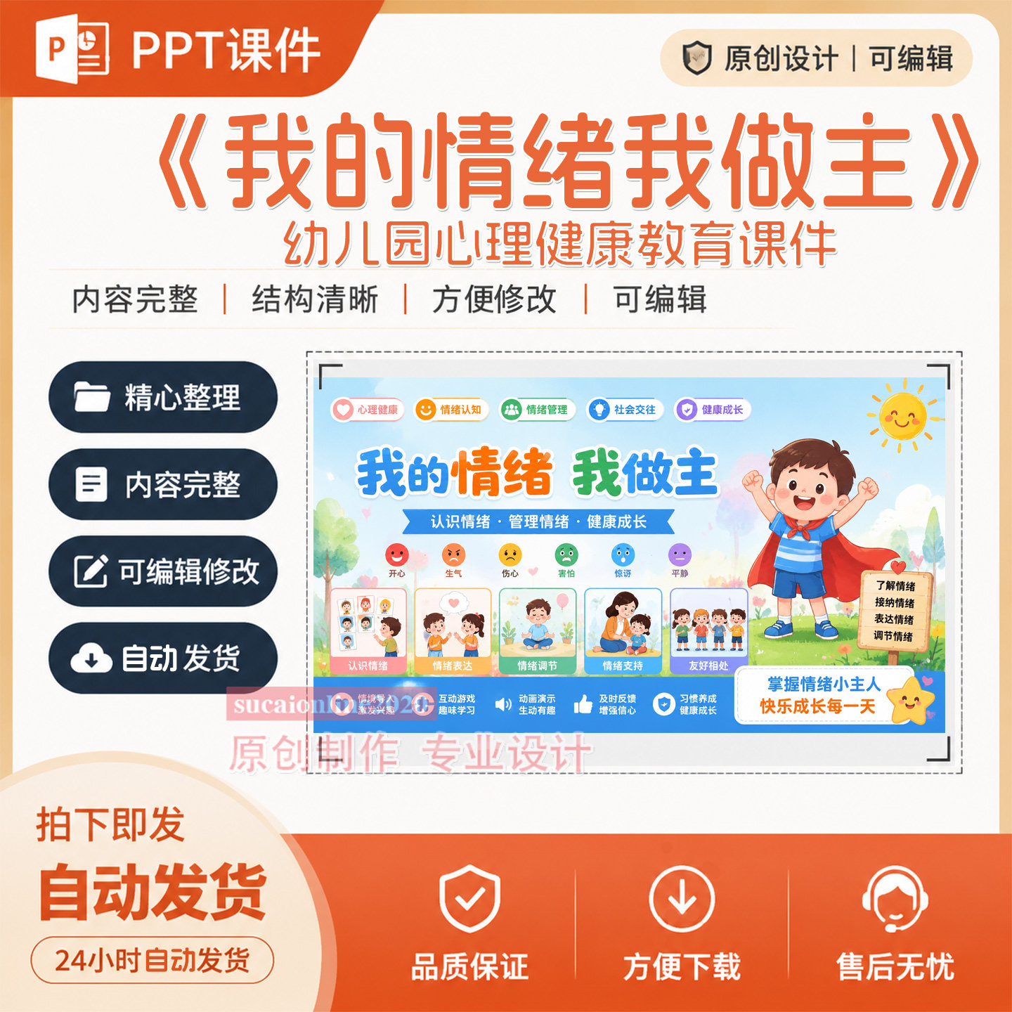 幼儿园心理健康教育《我的情绪我做主》教学ppt课件作品成品A238