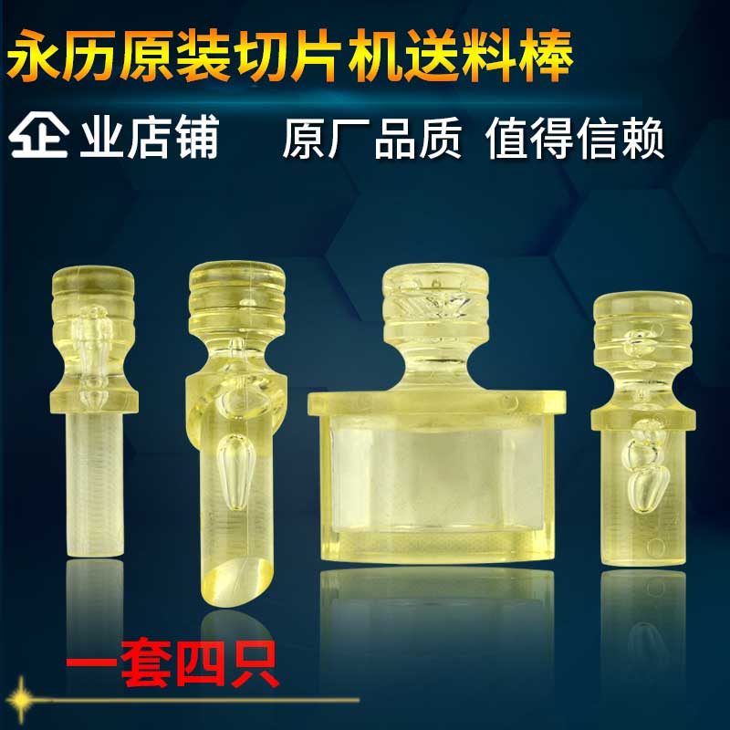 永历参茸切片机中药材送料棒配件