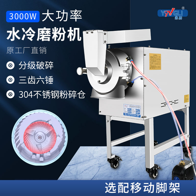 永历水冷流水式粉碎机中药材大型超细商用三七磨粉机器石斛打粉机