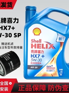 壳牌喜力HX7蓝壳机油5W30全合成机油发动机润滑油四季通用SP级4L