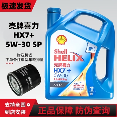 壳牌喜力HX7蓝壳机油5W30全合成机油发动机润滑油四季通用SP级4L