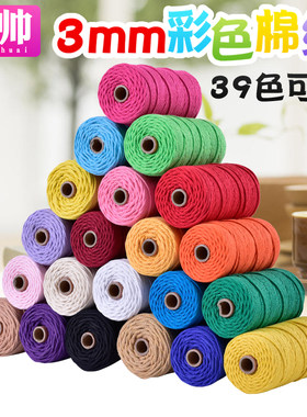 少帅3mm彩色棉绳diy手工棉线绳