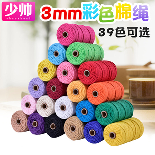 少帅3mm彩色棉绳diy手工编织棉线绳挂毯绳绳子捆绑绳装饰绳柔软
