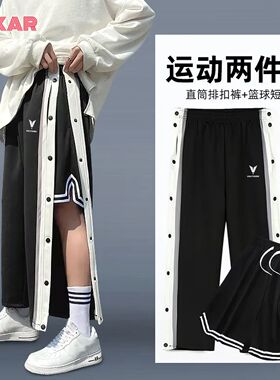 VDUTDOOR直筒排扣裤男生夏季薄款篮球高街全开扣秒脱休闲裤子运动