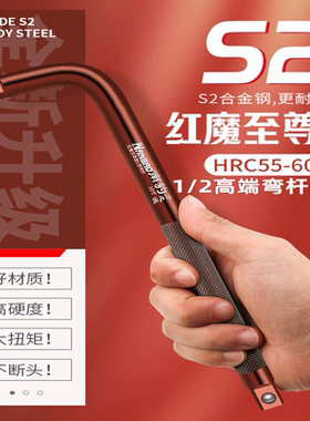 巨硬1/2寸S2红魔L型套筒弯杆大飞套头加长力杆汽修重型换轮胎扳手