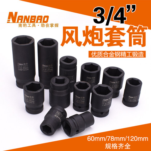 南豹3/4寸中风炮加强重型6角套筒