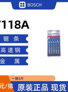 博世T118A曲线锯片积梳片适合切割金属电动工具促销正版现货