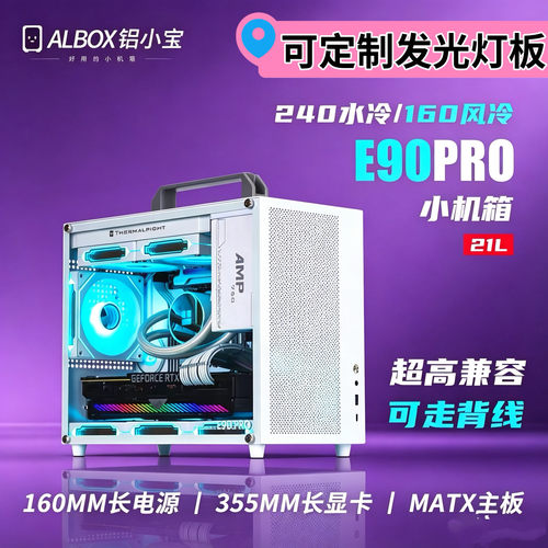 铝小宝E90PRO机箱灯板款手提迷你